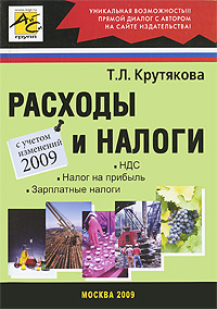 Расходы и налоги., Т. Л. Крутякова