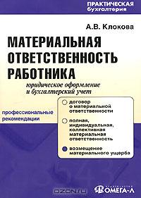 Материальная ответственность работника. Юридическое оформление и бухгалтерский учет., А. В. Клокова