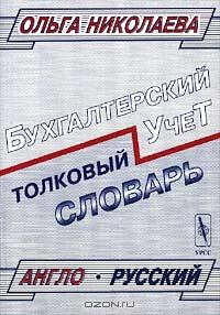 Толковый англо-русский словарь основных терминов управленческого и финансового учета., Николаева О.Е.