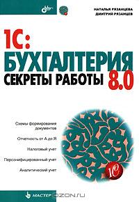 1С: Бухгалтерия 8.0. Секреты работы., Наталья Рязанцева