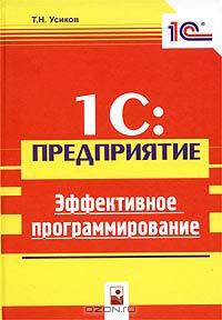 1С Предприятие. Эффективное программирование., Усиков Т.Н.