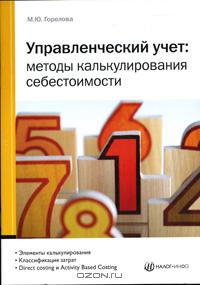 Управленческий учет. Методы калькулирования себестоимости., Горелова М. Ю.