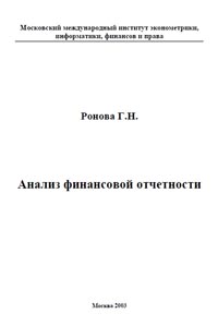 Анализ финансовой отчетности., Ронова Г.Н.