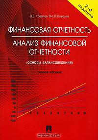 Финансовая отчетность. Анализ финансовой отчетности., В. В. Ковалев