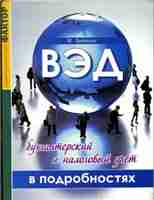 ВЭД: бухгалтерский и налоговый учет в подробностях., Войтенко Т.