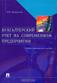 Бухгалтерский учет на современном предприятии., Пошерстник Н.В.