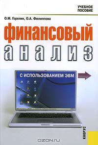 Финансовый анализ с использованием ЭВМ., О. М. Горелик