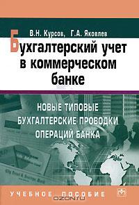 Бухгалтерский учет в коммерческих банках., Курсов В. Н.