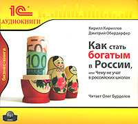 Как стать богатым в России, или Чему не учат в российских школах., К. Кириллов, Д. Обердерфер