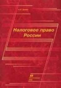 Налоговое право России., Демин А. В.