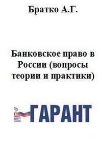 Банковское право в России (вопросы теории и практики)., Братко А. Г.