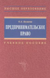 Предпринимательское право., Беляева О. А.