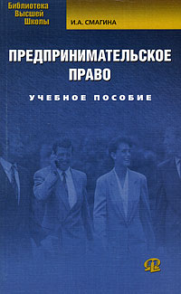 Предпринимательское право, И. А. Смагина