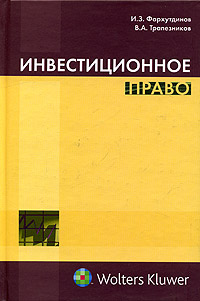 Инвестиционное право., Фархутдинов И. З., Трапезников В. А.