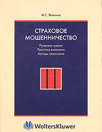 Страховое мошенничество: Правовая оценка, практика выявления и методы пресечения., Жилкина М. С.