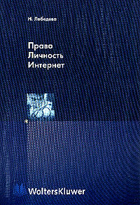 Право. Личность. Интернет., Лебедева Н.Н.