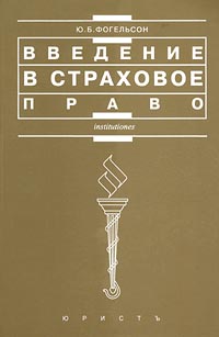 Введение в страховое право., Фогельсон Ю.