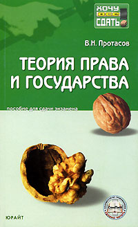 Теория права и государства. Проблемы теории права и государства., В. Н. Протасов.