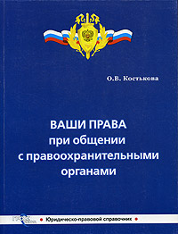 Ваши права при общении с правоохранительными органами., О. В. Костькова