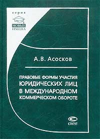 Правовые формы участия юридических лиц в международном коммерческом обороте., А. В. Асосков