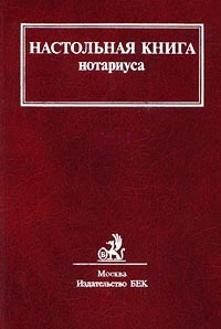 Настольная книга нотариуса., Зайцева Т. И., Галеева Р. Ф., Ярков В. В.