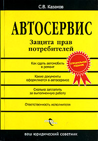 Автосервис. Защита прав потребителей., Казаков С. В.