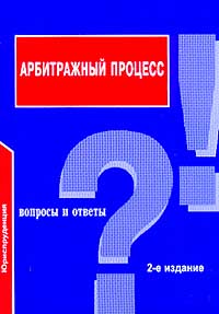 Арбитражный процесс: Вопросы и ответы., Кананович И. В