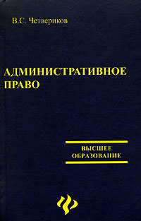 Административное право., В. С. Четвериков