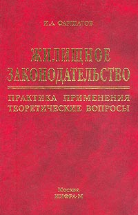 Жилищное законодательство. Практика применения, теоретические вопросы., И. А. Фаршатов