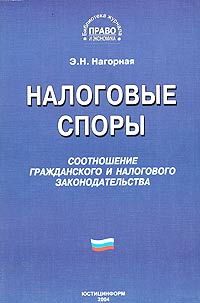 Налоговые споры. Соотношение гражданского и налогового законодательства., Э. Н. Нагорная