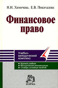 Финансовое право., Н. И. Химичева, Е. В. Покачалова