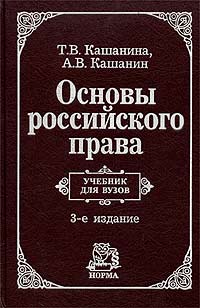 Основы российского права., Т. В. Кашанина, А. В. Кашанин