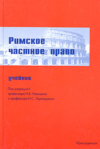 Римское частное право. Учебник., И. Б. Новицкого и И. С. Перетерского