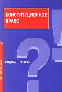 Конституционное право. Вопросы и ответы., Д. Б. Катков, Е. В. Корчиго