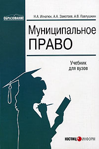 Муниципальное право., Н. А. Игнатюк, А. А. Замотаев, А. В. Павлушкин