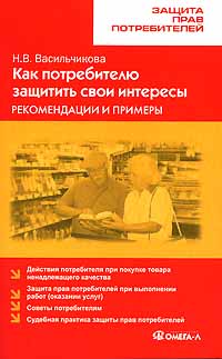 Как потребителю защитить свои интересы. Рекомендации и примеры., Н. В. Васильчикова