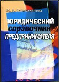 Юридический справочник предпринимателя., Саниахметова Н. А.