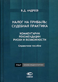 Налог на прибыль: судебная практика. Комментарии. Рекомендации. Риски и возможности., В. Д. Андреев