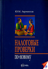 Налоговые проверки по-новому., Ю. М. Лермонтов