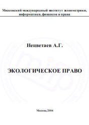 Экологическое право., Нецветаев А. Г.