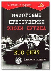 Налоговые преступники эпохи Путина. Кто они?, Ю. Виткина, А. Родионов