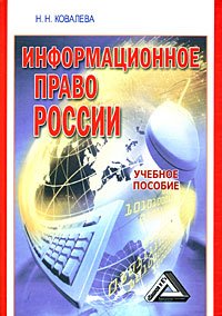 Информационное право России., Н. Н. Ковалева