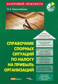 Справочник спорных ситуаций по налогу на прибыль организаций., Красноперова О. А.