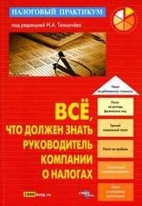 Все, что должен знать руководитель компании о налогах., И. А. Толмачёв