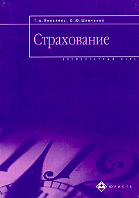 Страхование. Учебное пособие., Шевченко О. Ю., Яковлева Т. А.