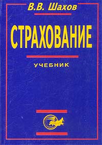 Страхование. Учебник для вузов., Шахов В. В.