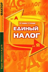 Единый Налог: от А до Я., М. Бойцова, В. Кузнецов