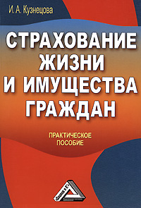 Страхование жизни и имущества граждан., Кузнецова И. А.