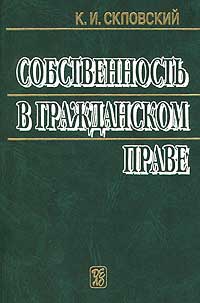 Собственность в гражданском праве., Скловский К. И.