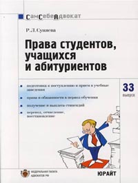 Права студентов, учащихся и абитуриентов., Суняева Р. Л.